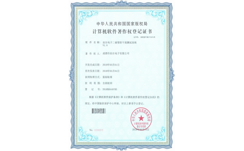 泊爾電子二極管防干擾測(cè)試系統(tǒng)證書